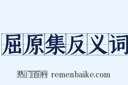 屈原集反义词是什么意思的图片